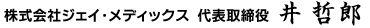 代表取締役 井 哲郎