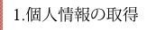 1、個人情報の取得