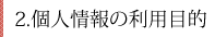 2.個人情報の利用目的