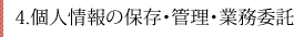 4.個人情報の保存・管理・業務委託