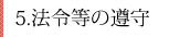 5.法令等の遵守